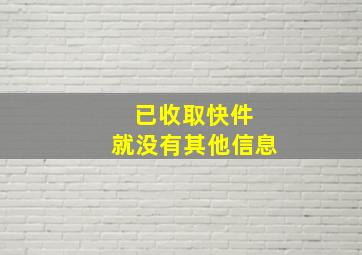 已收取快件 就没有其他信息